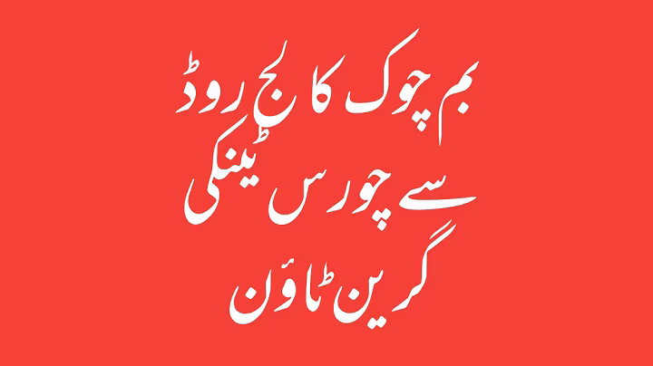 Bomb Chowk To Choras Tanki Green Town College Road I Township News Lahore