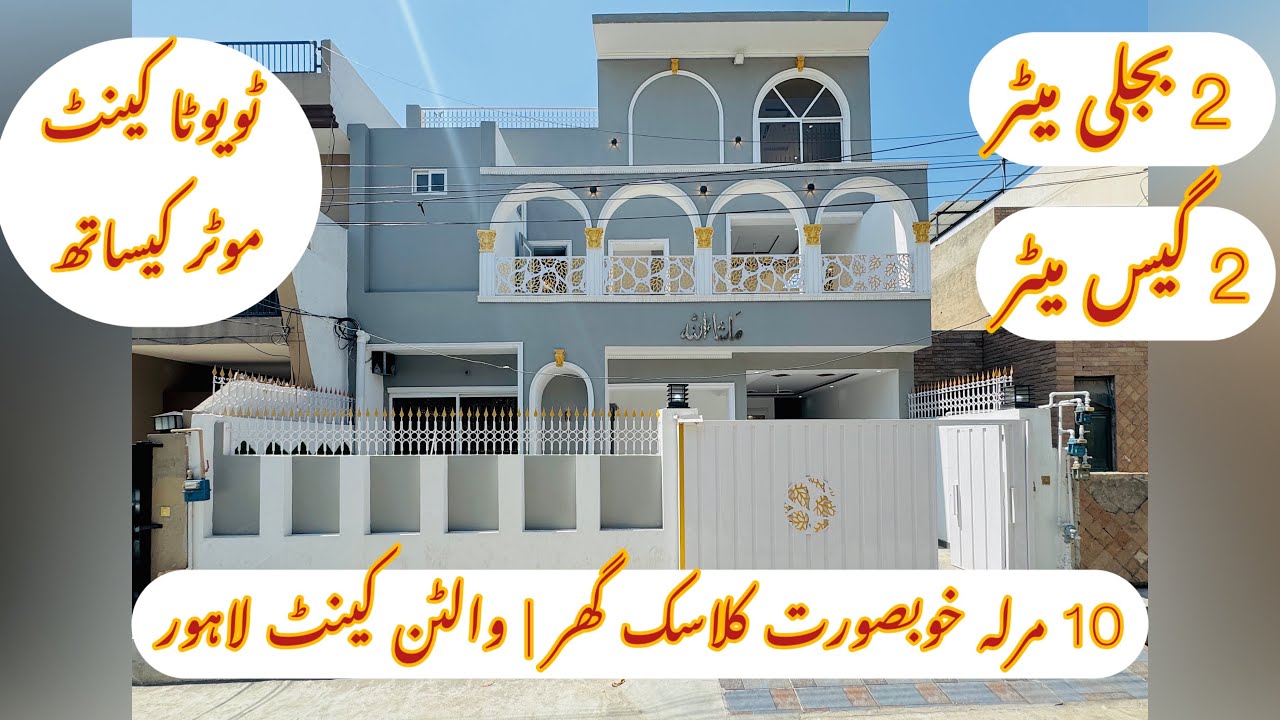 10 Marla Classic House | Shahtaj Colony Walton Cantt Lhr | 2 Gas Meter | 2 Electricity ??