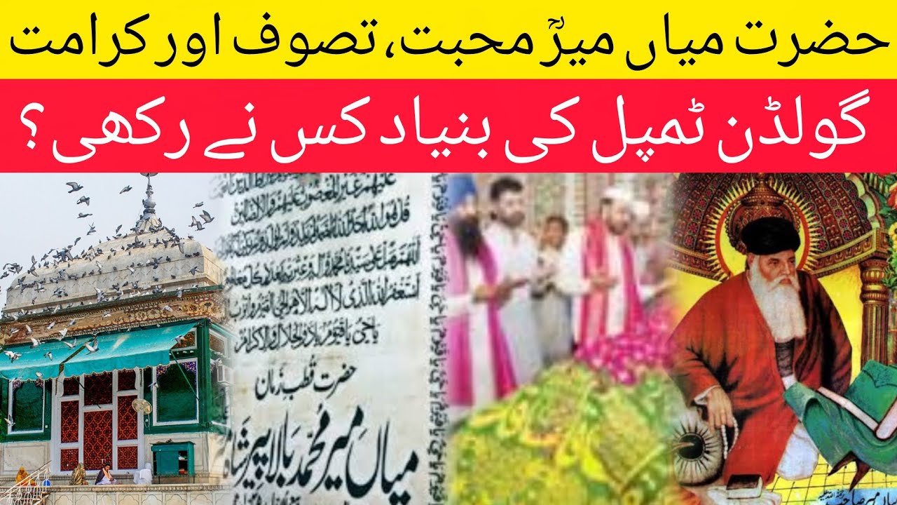Hazrat Mian Mir RA | Lahore Ka Mashhoor Sufi Wali Allah | Golden Temple Ki Buniyad Aur Karamaat