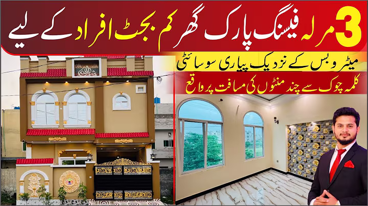 3 Marla facing park house کم بجٹ والوں کے لیے in vital orchard Lahore