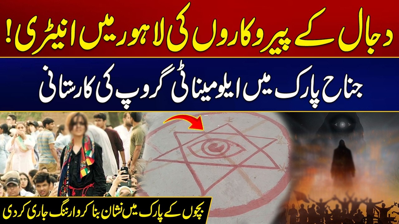 Dajjal Followers in Lahore? | Shocking Symbol Found in Jinnah Park | Eye-Opening Video | City 21