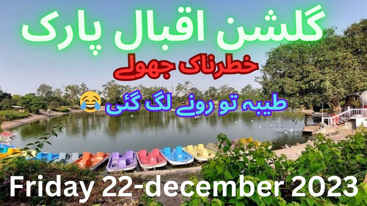 GULSHAN IQBAL PARK LAHORE || AMEERA VLOGS #rabiaahmed #ridewithimran
