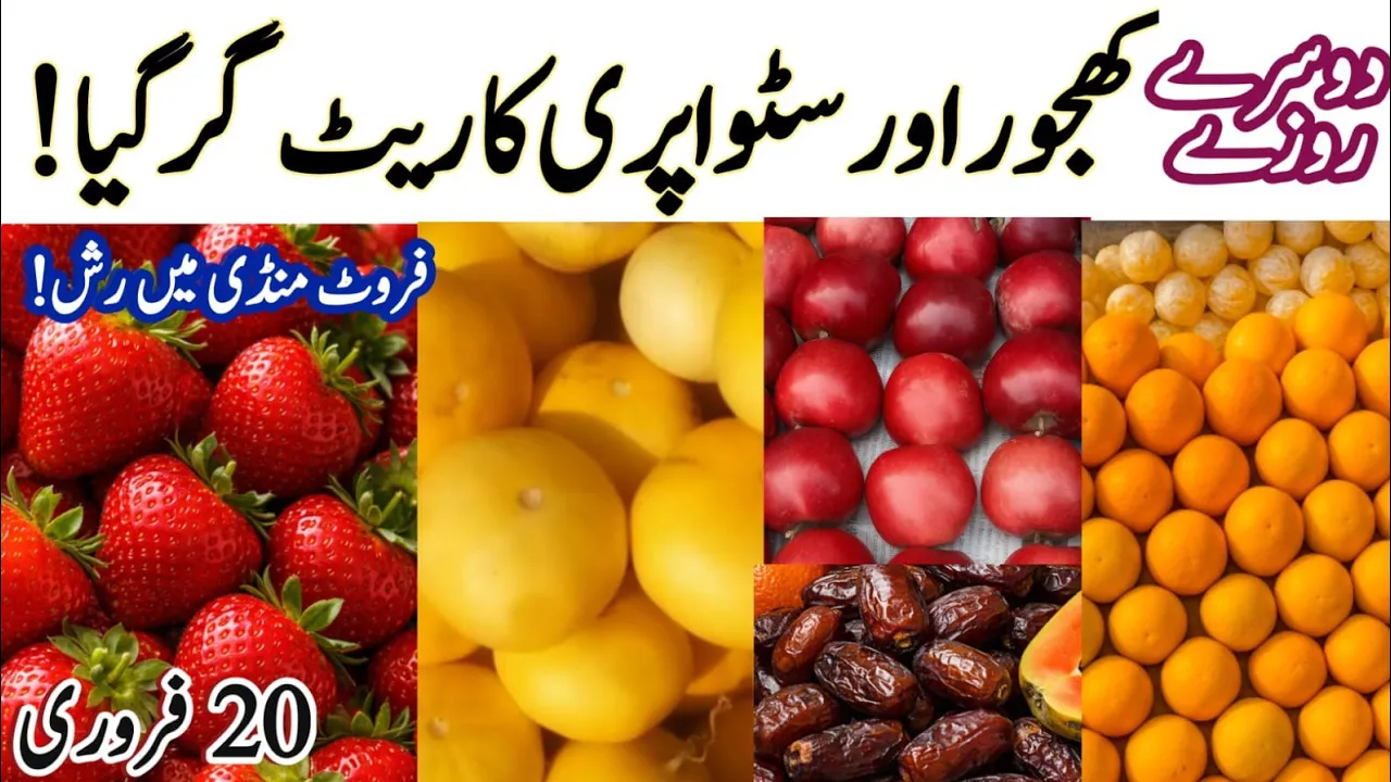 "Lahore Badami Bagh Fruit Market Update| Ramadan Price Drop!??Kinnow,Strawberry, Dates – 20 Feb 2026"