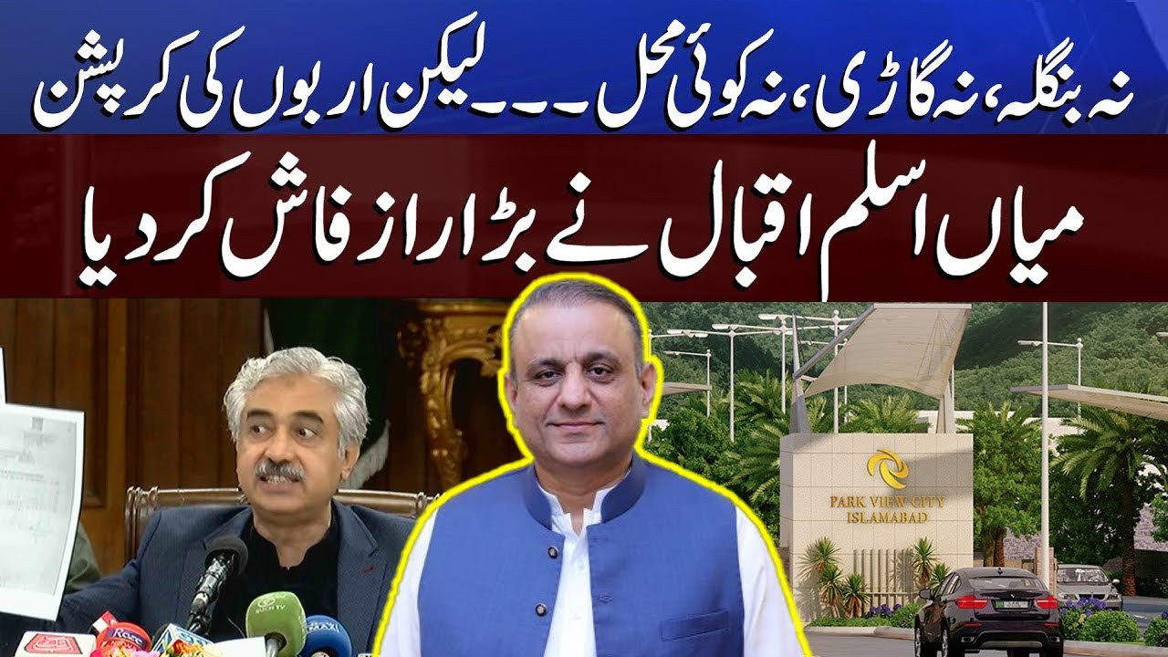 Lahore | provincial minister Mian Aslam Iqbal  Press conference  | Aleem & park view City Scandal