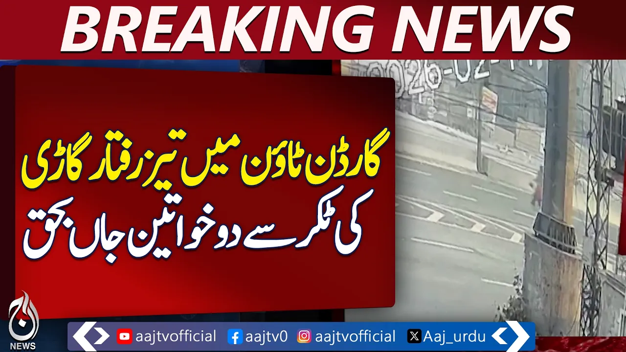 Lahore | Garden Town Car Collision | CCTV Footage Released | Women Injured - Aaj Pakistan News