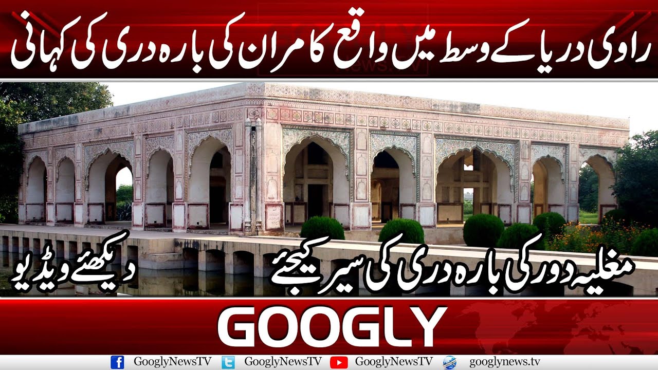 Ravi Darya Kai Wast Mein Mojood Kamran Ki Bara Dari Ki Kahani | Googly News TV