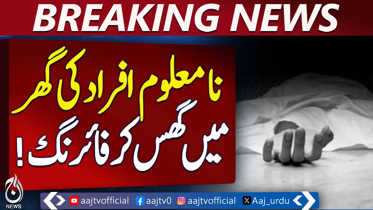 Lahore firing | Sabzazar house attack | arson incident - Pakistan News