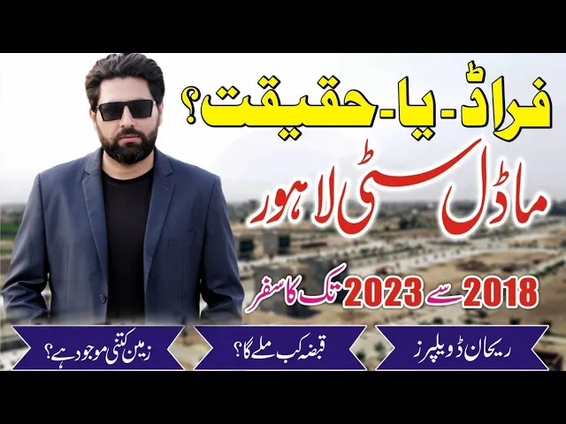 Model city Lahore | Fraud ya Haqiqat | Real story | Rehan Developers | qabza kab? | zamin kitni?