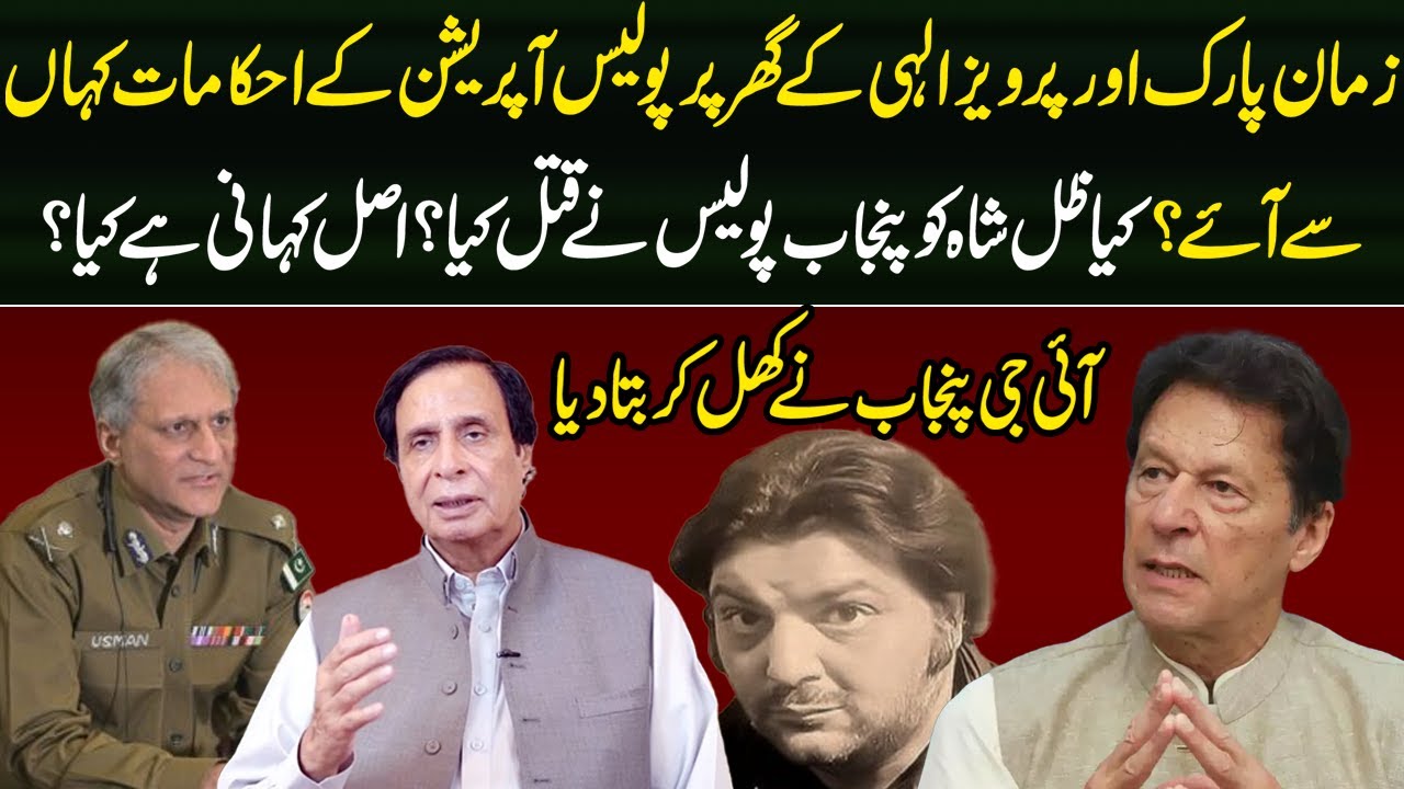 IG Punjab Dr Usman Anwar Nay Zaman Park Aur Pervaiz Elahi K Ghar Operation KI Haqeeqat Bata Dee