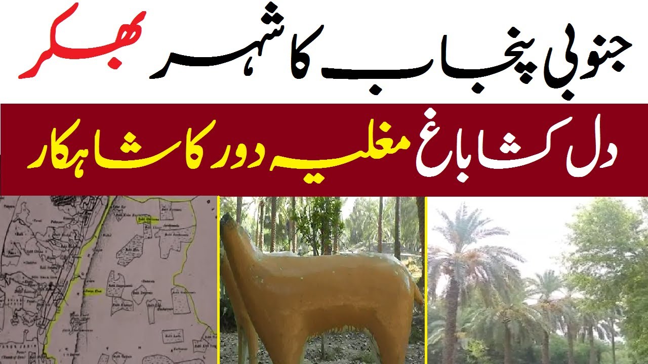 Bhakkar History | Dilkusha Bagh And Mughal Kings | South Punjab | Khabarwalay