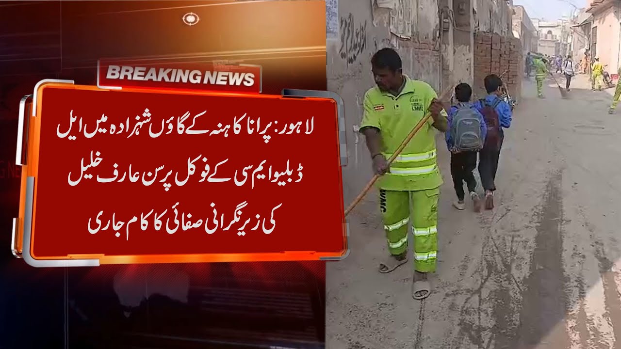 Lahore: Cleanliness work continues in the village of Shahzada in Old Kahna