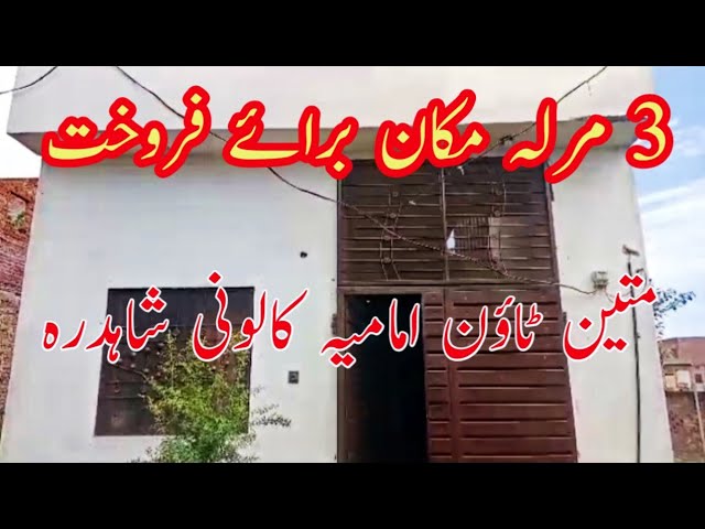 3 Marla house for sale in Mateen Town Imamia colony Shahdara Lahore Low price