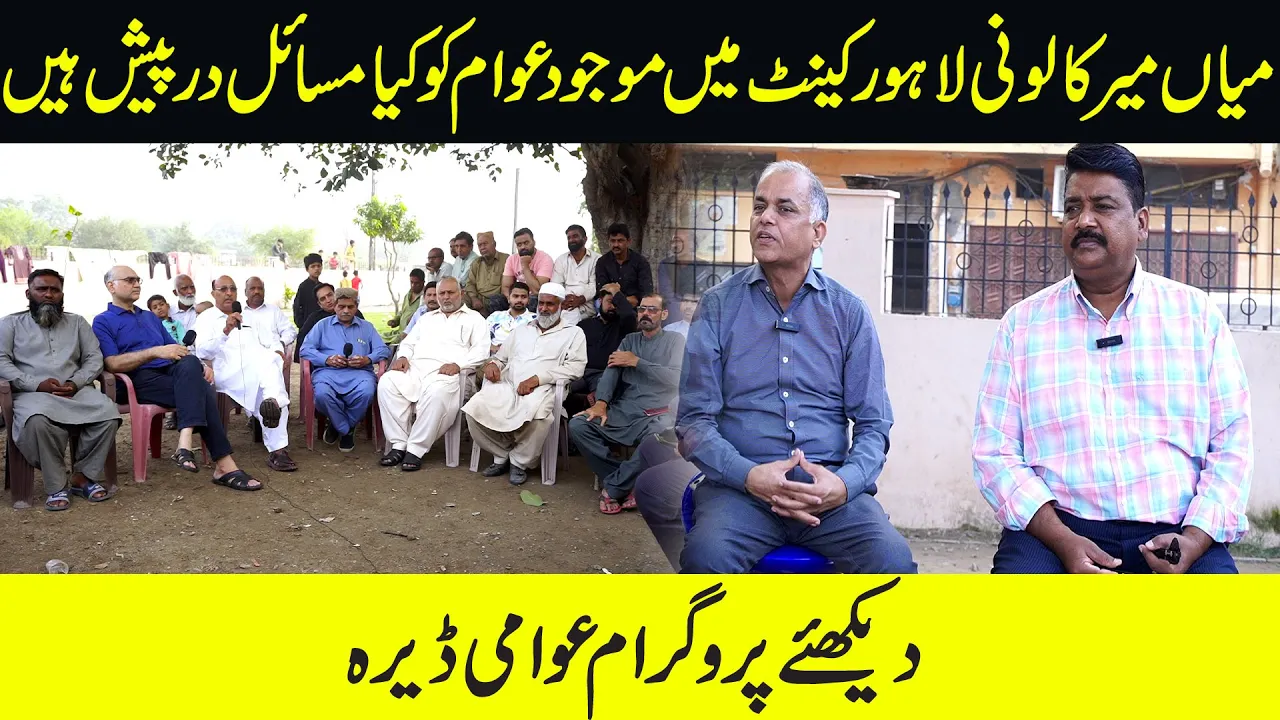 "Mian Mir Colony Unveiling the Issues and Challenges Faced by the Local Residents |  Awami Deera"