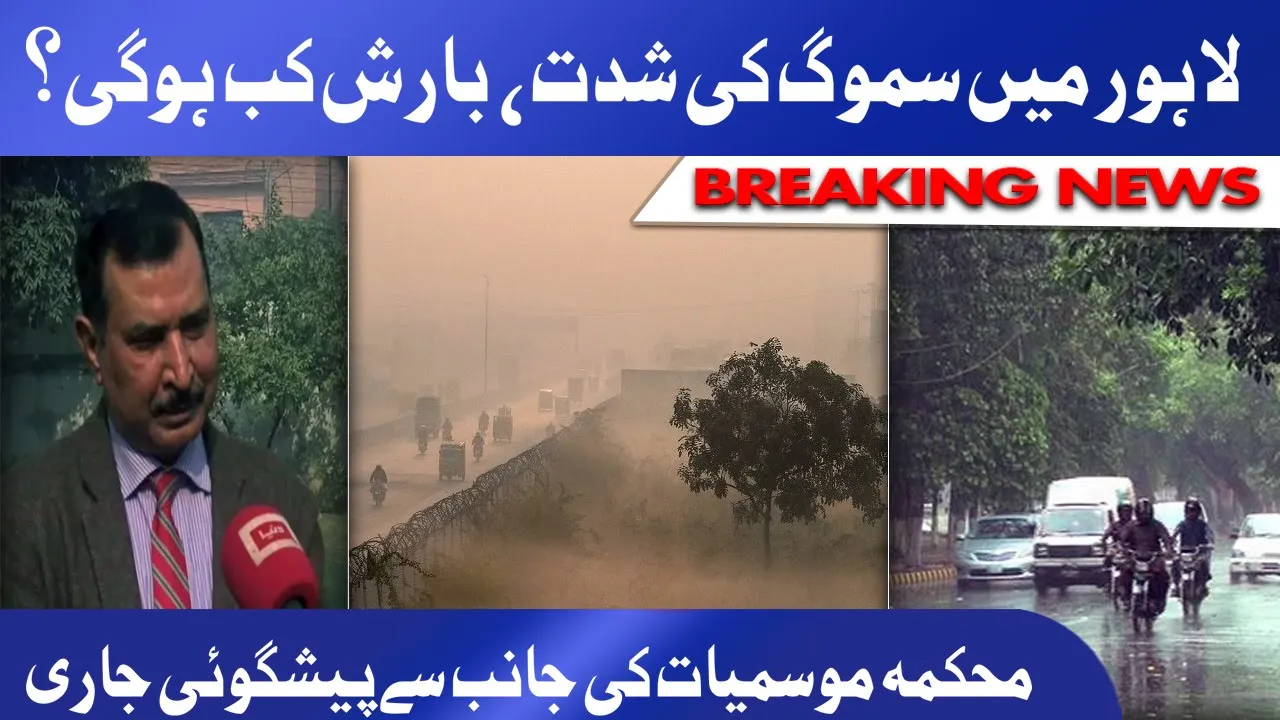 Smog continues to choke Lahore | Met Office issues Prediction about Rain | Latest Details