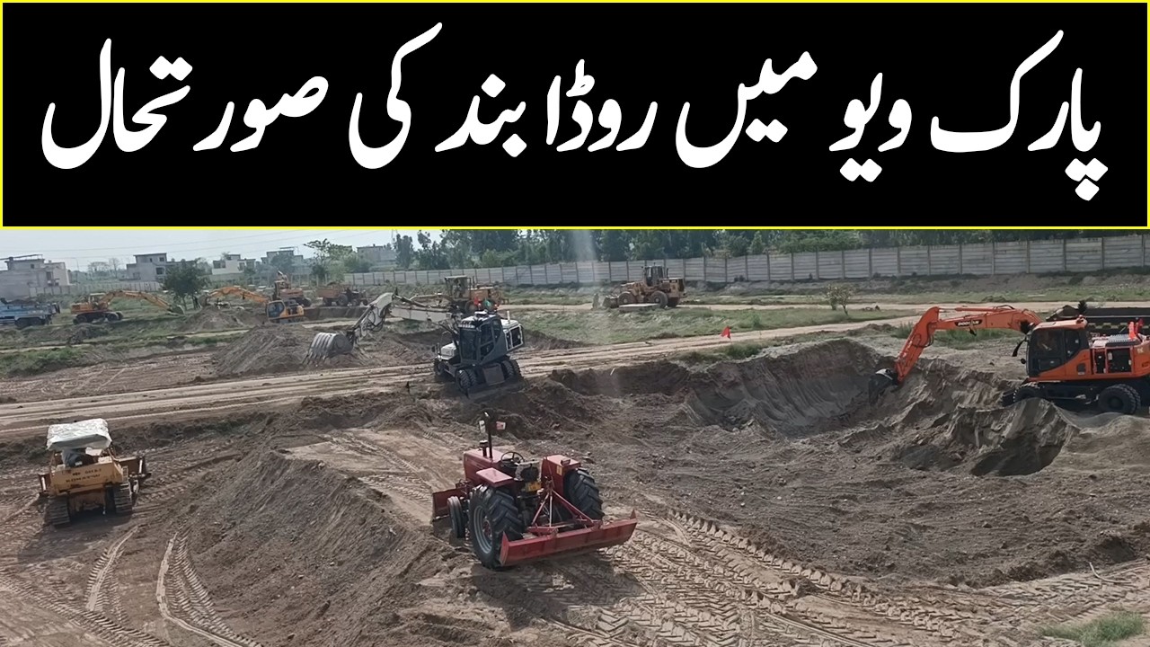 Park View Ruda Embankment | Park View City Lahore Latest Updates | پارک ویو میں روڈا کا بند #ruda