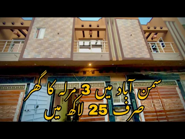 Samanabad Lahore me 3 marla ghr 25 lacs per marla