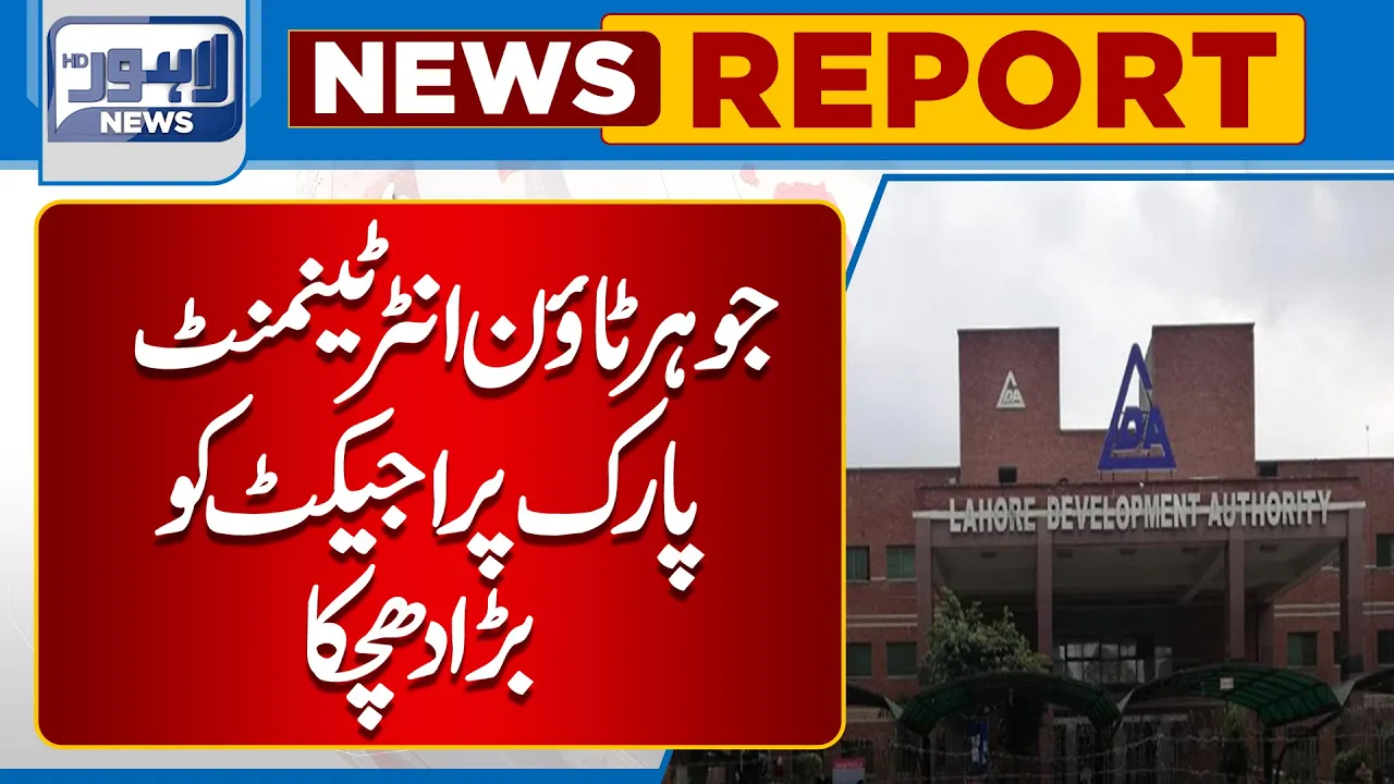 Johar Town Entertainment Park Project Ko Bara dhachka | Lahore News HD