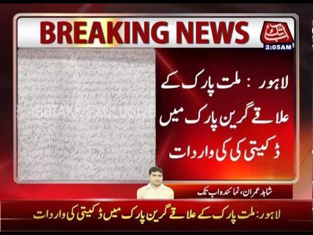 Lahore: Robbery At Green Park