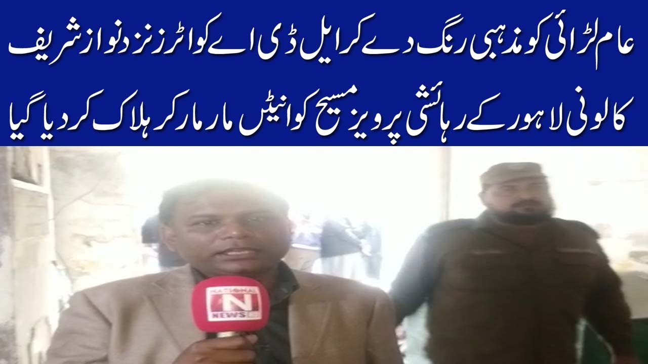 Pervez Masih, a resident of Nawaz Sharif Colony, Lahore, was beaten to death Breaking News