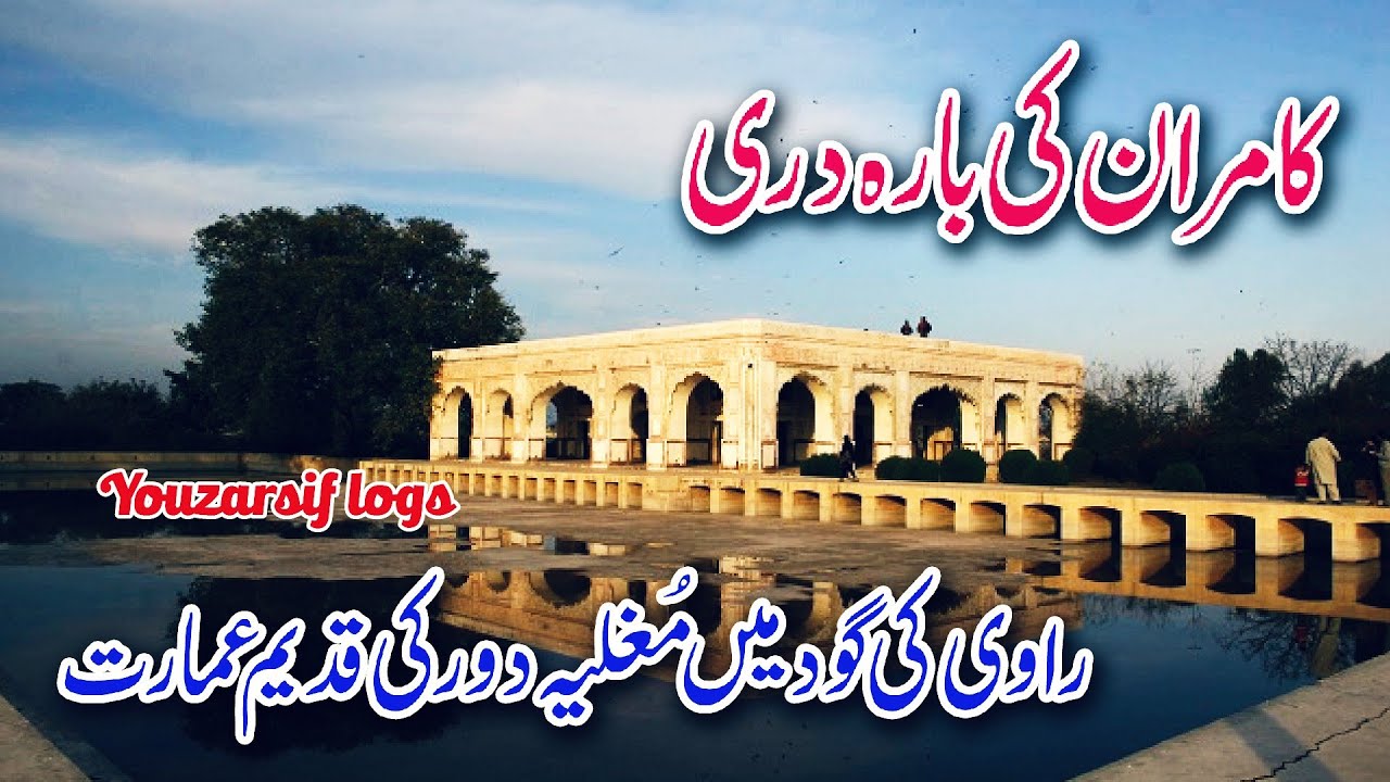 History Of Kamran ki Baradari in Urdu | Tourist attractions in Lahore pakistan | River Ravi Lahore
