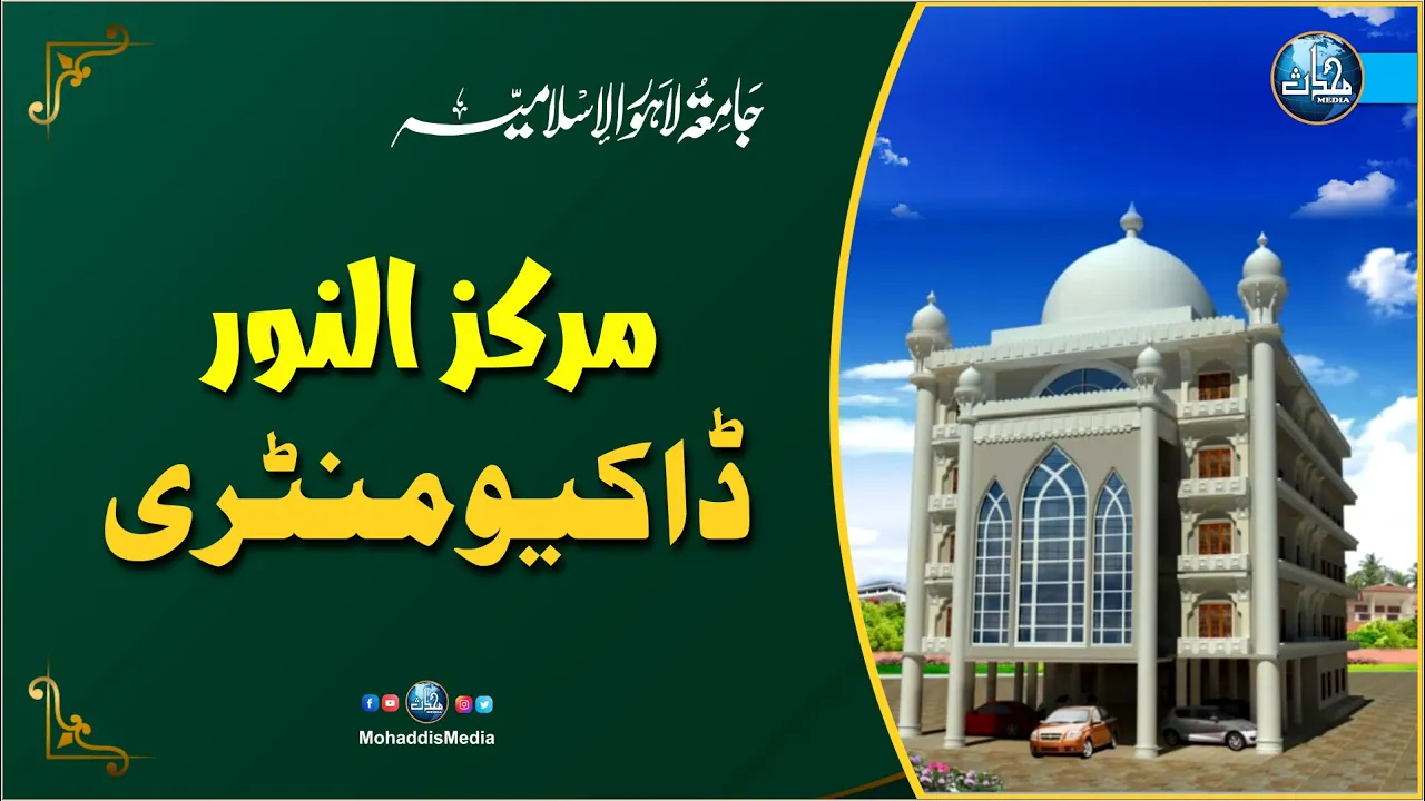 Alnoor Documentary | Mohaddis Media | Jamia Masjid Al Noor College Road Town Ship Lahore