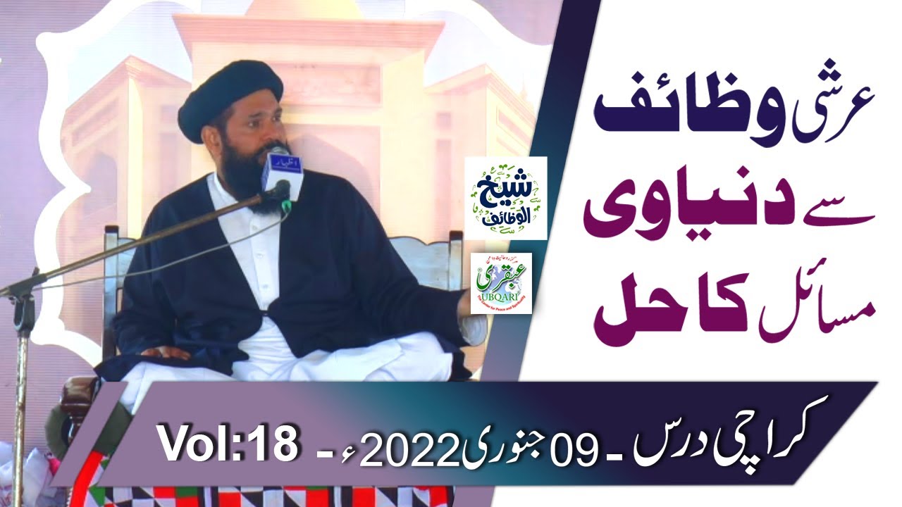 Arshi Wazaif Say Dunyawi Masail Ka Hal | SheikhUlWazaif Dars: Gosha e DuroodOSalam Karachi 09Jan2022
