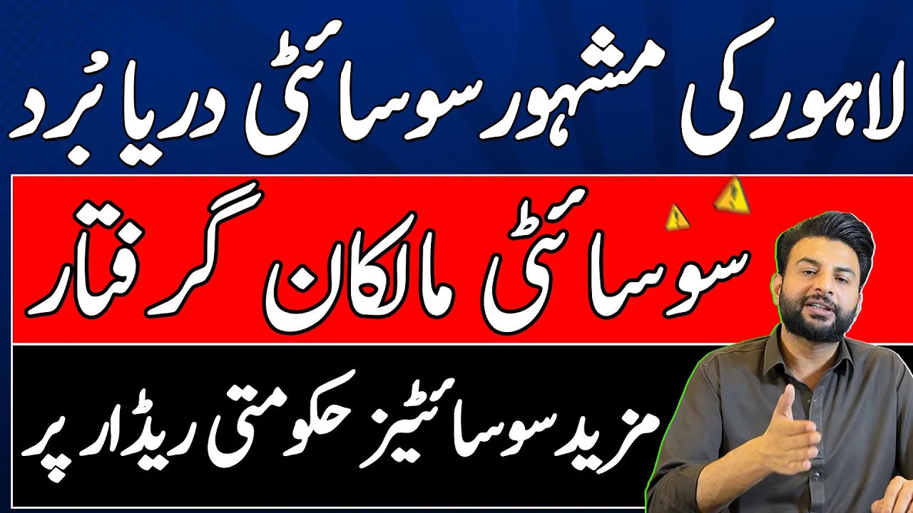 Illegal Housing Societies In Lahore 2025 | Theme Park View Owner Arrested | Park View City Lahore