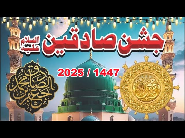 Jashan e Sadqain 2025 / 1447 | Canal Bank Extension