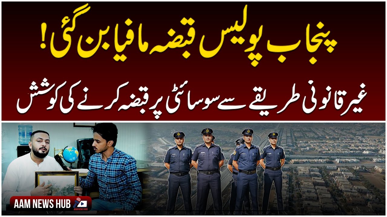Pioneer Housing Society Scandal Lahore | AAM News Hub