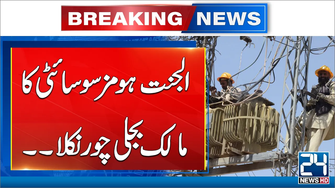 Electricity Theft Case Filled Against Al Jannat Homes Owner - 24 News HD