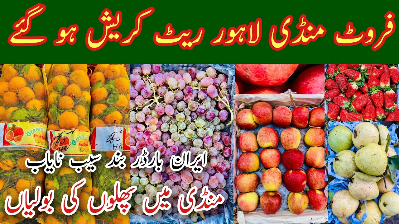 Fruit Mandi Latest Video, Lahore Fruit Mandi Rates, Fruit Market Lahore, Fruit Boli Today, Mr Phirtu