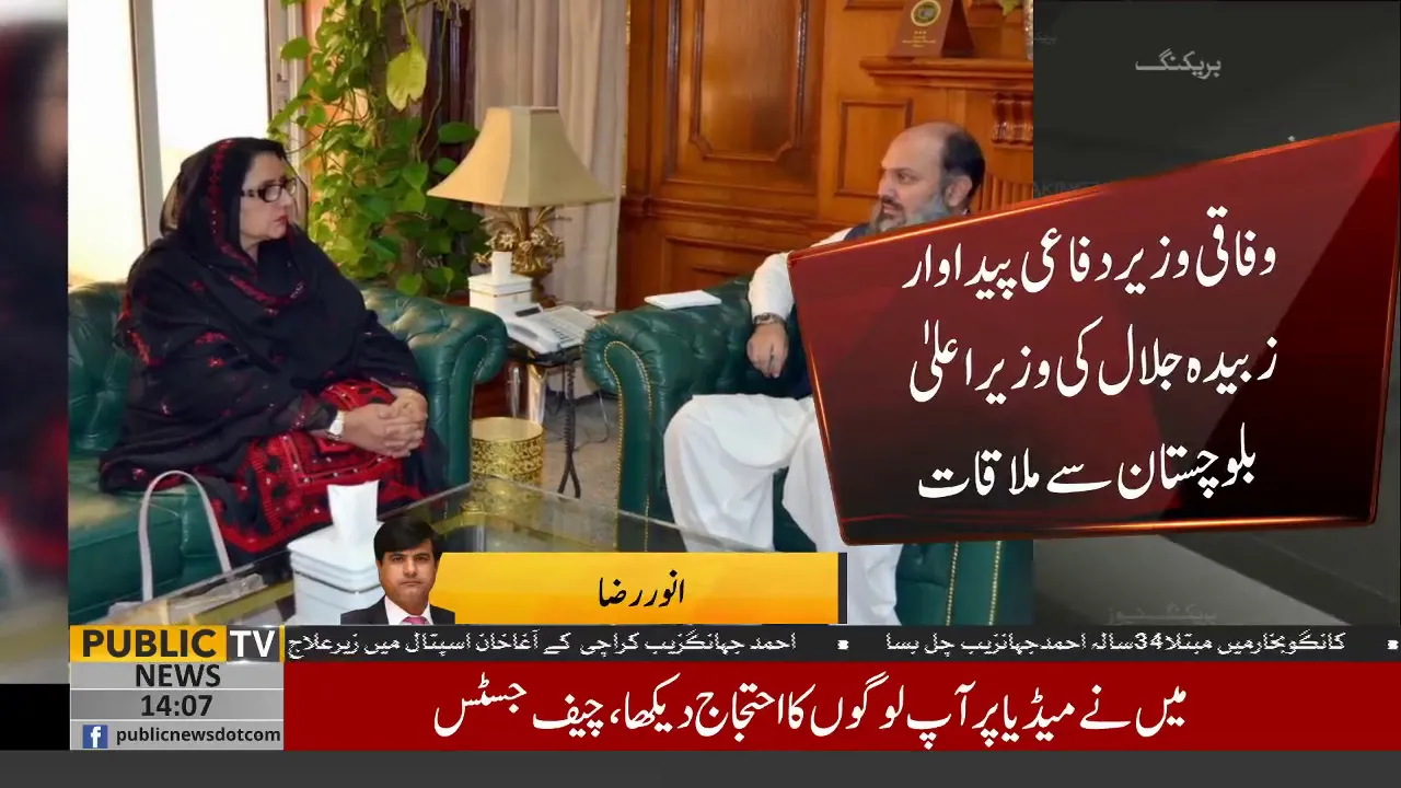 Federal minister Defense production Zubaida Jalal meet with CM Balochistan | Public News