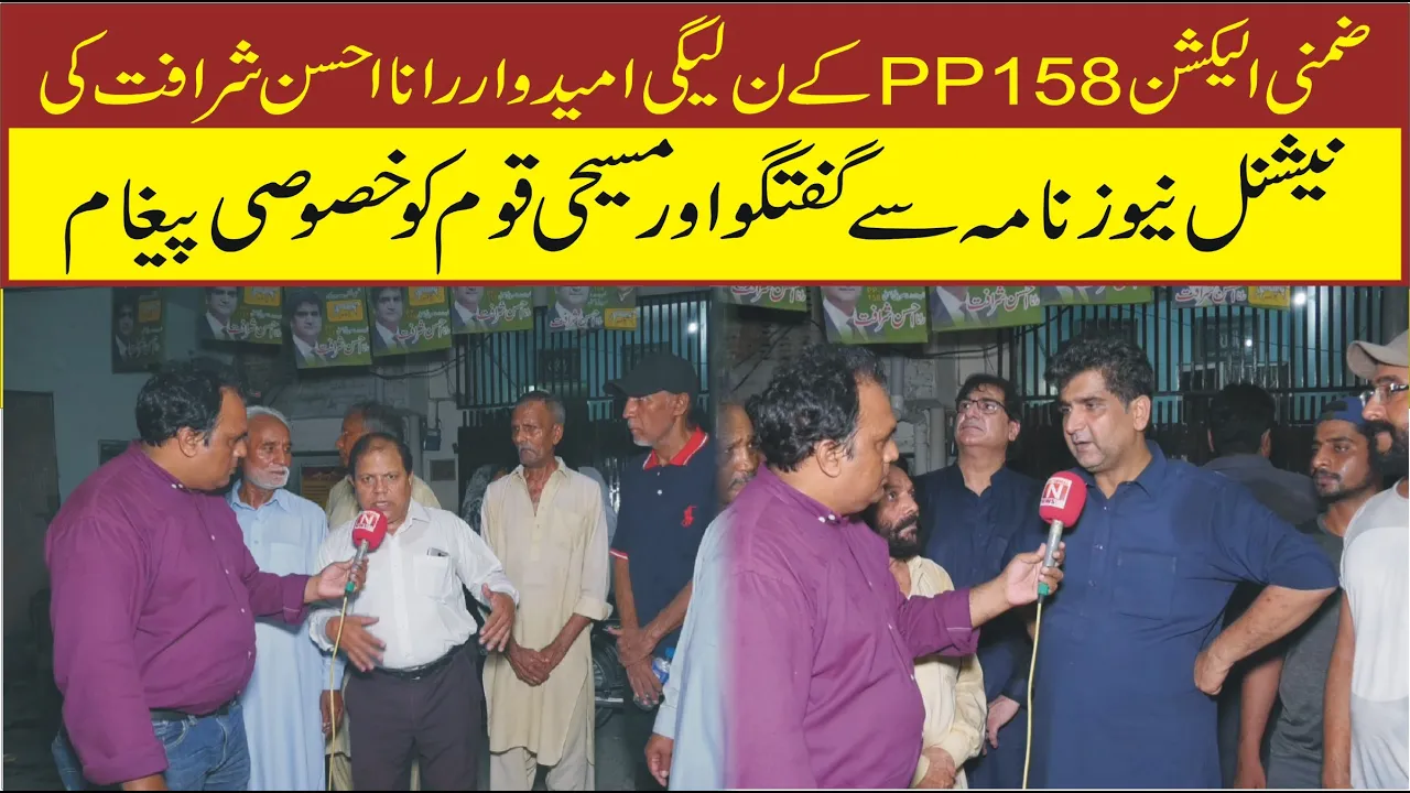 Lahore PP 158 Fazlia Colony main N(league) k umeedwar Rana Ahsan ki National News Nama sy bat cheet