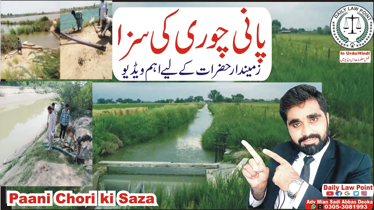Paani Chori ki Saza | Water Theft | Injury to works of Irrigation | Canal Drainage | Daily Law Point