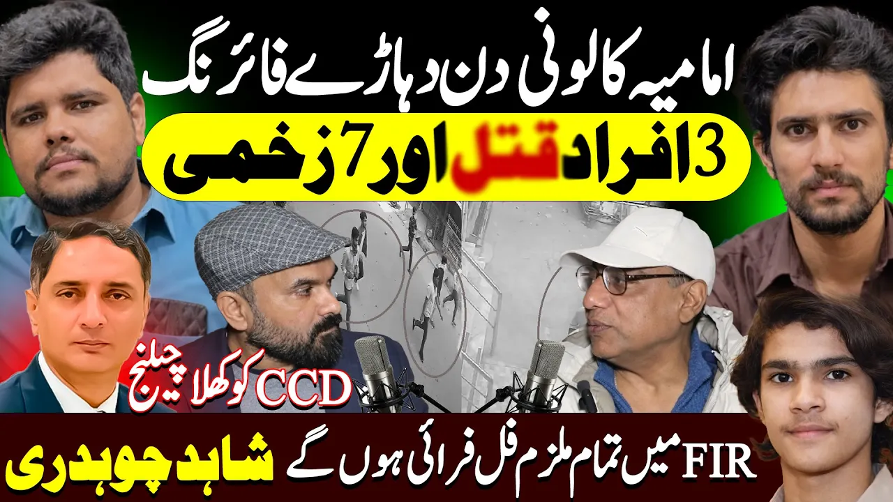 Imamia Colony Case CCD Police Reported By Dasi Anchor Shahid Chouhdary || Shaan Pakistan