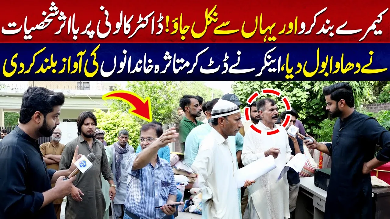 Camery band Karo Or Niklo Yha Say Doctor Colony Par Ba Asar Shakhsiyat Ka? | Lahore Puchta Hai
