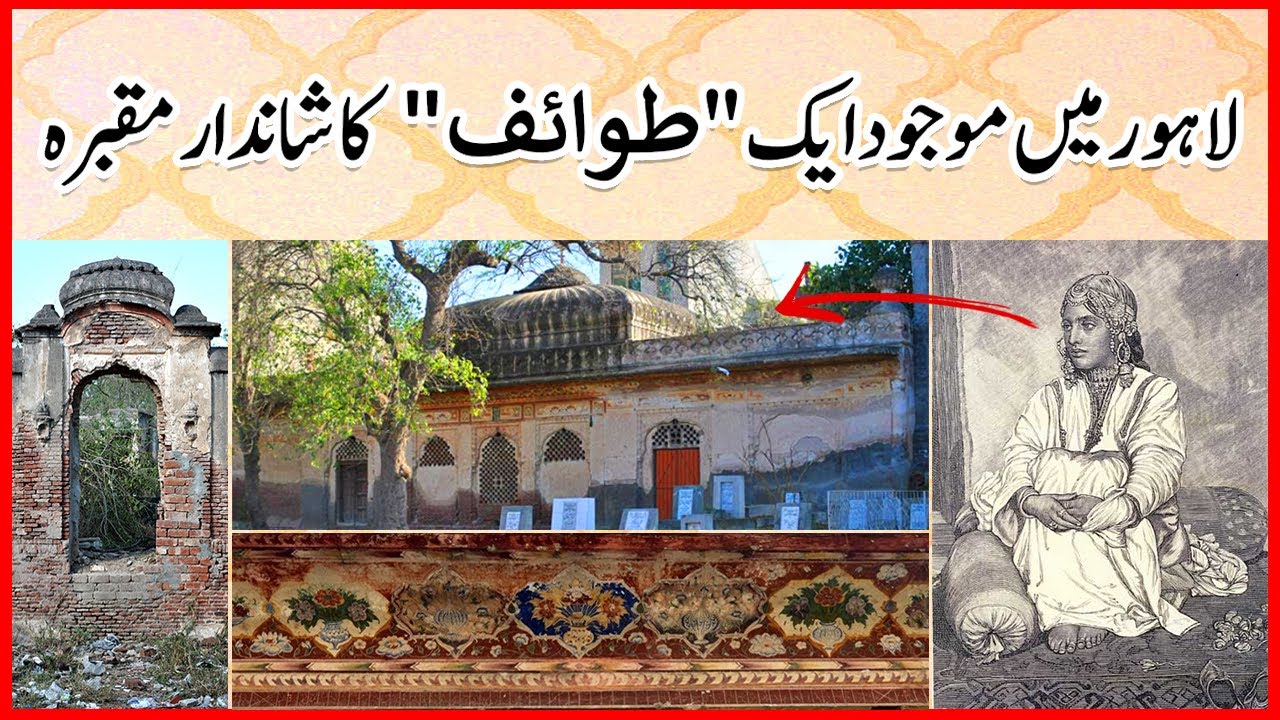 Dancer's Tomb in Lahore - ??? ????? ?? ????? | Bagh Gul Begum | ??? ?? ???? | Saad Zahid
