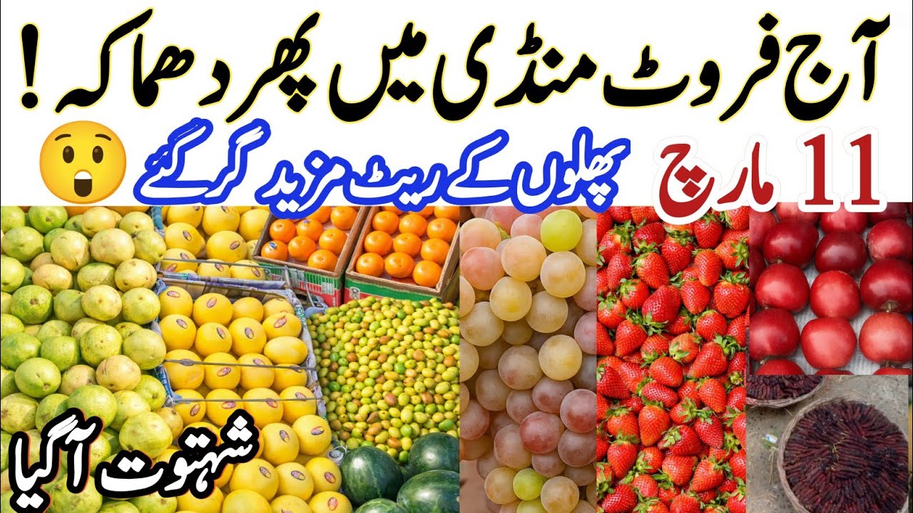 "Lahore Fruit Market Crash | Cheap Fruits Today | Badami Bagh Mandi Update 11 March 2026"