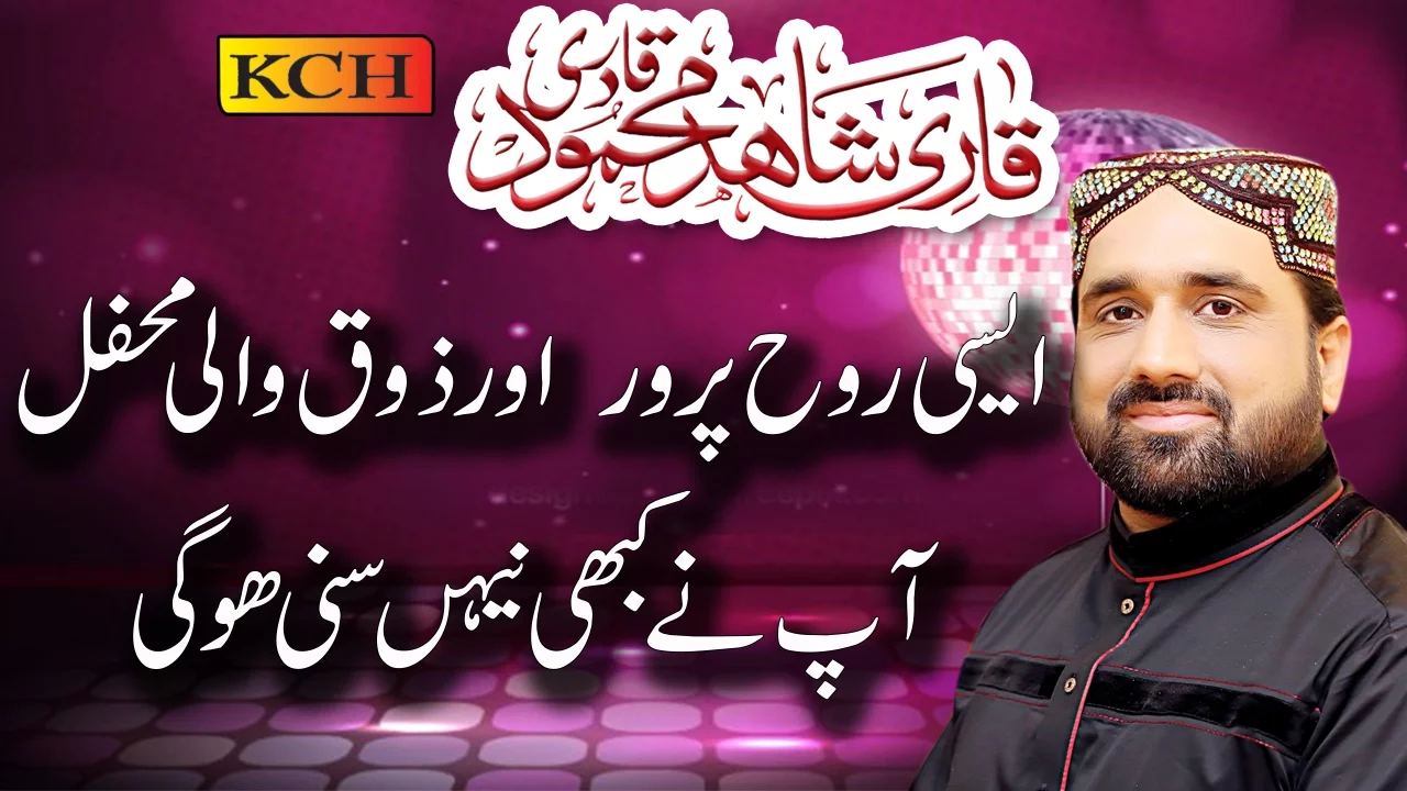 Qari Shahid Mahmood 2017 || New Mahfil e Naat || Amezing Program Masha Allah
