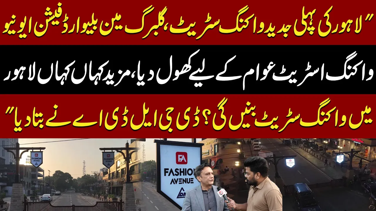 Lahore’s First Modern Walking Street Opened in Gulberg | DG LDA Reveals Future Walking Street Plans