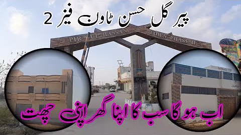 Ab ho ga sub ka apna ghar || Pir Gul Hassan Town phase 2 || 120 & 240 plots houses 🏘