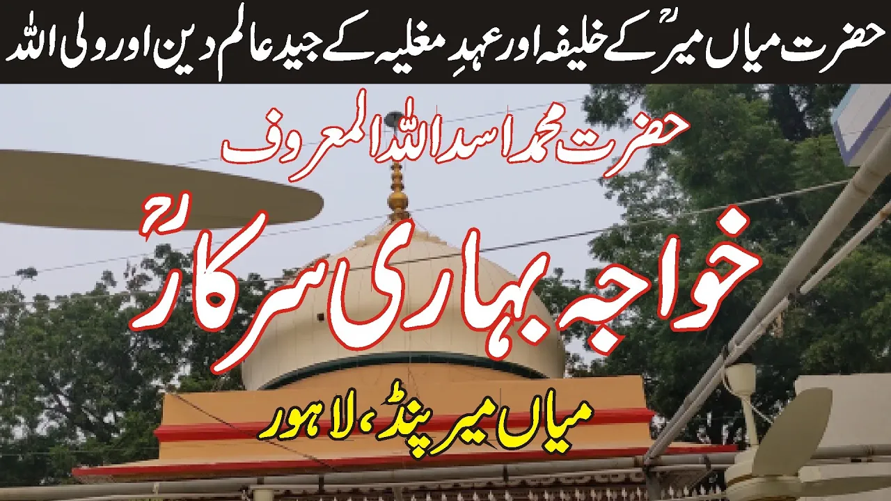 Hazrat Khawaja Bihari RA | Khalifa Hazrat Mian Mir Sarkar | Darbar Khawaja Bihari, Lahore