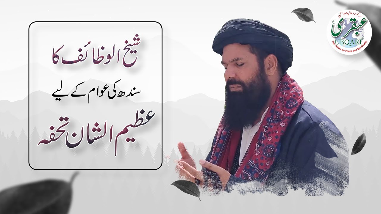 Sheikh ul Wazaif Ka Sindh Awam  Kay Leya Azeem O Shan Tuhfa || Gosha e Durood O Salam ( Ubqari ) ||