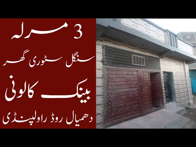 HN 1062 | 3 marla house in Bank Colony Rawalpindi | 03025626572 | 03319875896