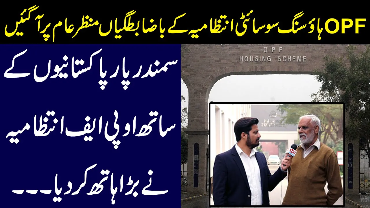 OPF Housing Society Ki Intizamia Ki Be-Zabtgiyan Samne Aa Gayin | @Media92tv